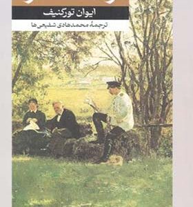 کتاب در آستانه فردا اثر ایوان تورگنیف