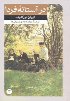 کتاب در آستانه فردا اثر ایوان تورگنیف