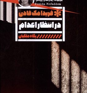 کتاب در انتظار اعدام