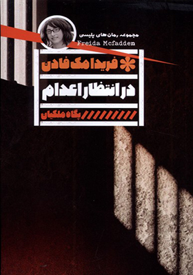 کتاب در انتظار اعدام