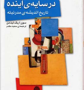 کتاب در سایه ‏ی ‏آینده‏