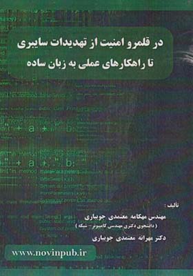کتاب در قلمرو امنیت از تهدیدات سایبری تا راهکارهای عملی به زبان ساده