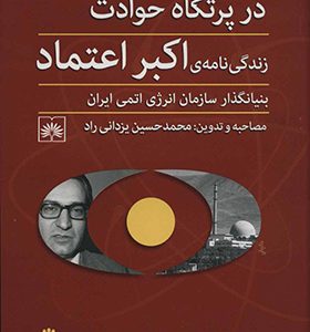 کتاب در پرتگاه حوادث زندگی نامه اکبر اعتماد