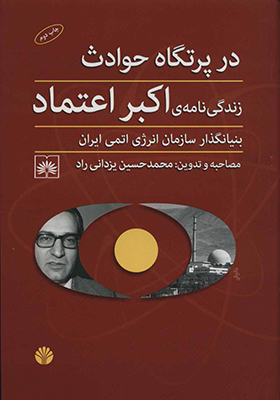 کتاب در پرتگاه حوادث زندگی نامه اکبر اعتماد