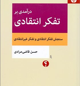 کتاب درآمدی بر تفکر انتقادی