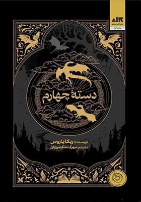 کتاب دسته چهارم اثر ربکا یاروس