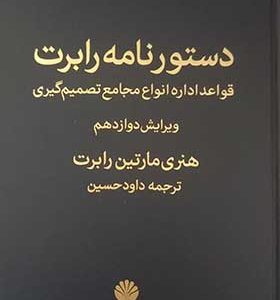 کتاب دستور نامه رابرت