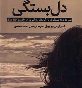 کتاب دل بستگی
