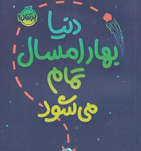 کتاب دنیا بهار امسال تمام می‌ شود
