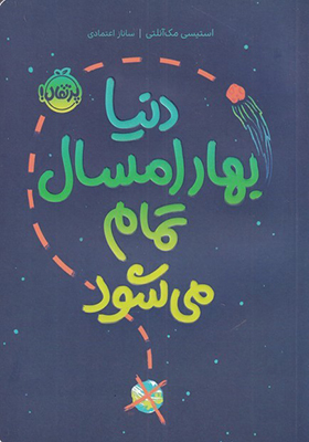 کتاب دنیا بهار امسال تمام می‌ شود
