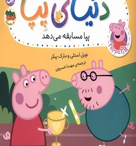 کتاب دنیای پپا 54 پپا مسابقه‌ می‌ دهد