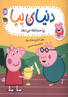 کتاب دنیای پپا 54 پپا مسابقه‌ می‌ دهد