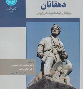 کتاب دهقانان مرزبانان فرهنگ و تمدن ایرانی