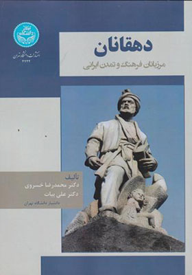 کتاب دهقانان مرزبانان فرهنگ و تمدن ایرانی
