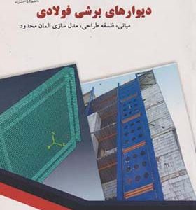 کتاب دیوار برشی فولادی