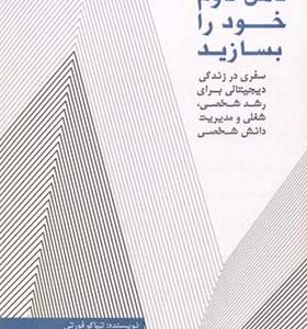کتاب ذهن دوم خود را بسازید