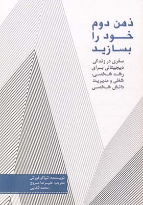 کتاب ذهن دوم خود را بسازید