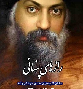 کتاب رازهای پنهانی اثر اشو