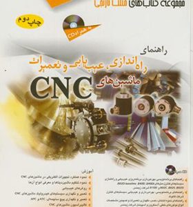 کتاب راهنمای راه اندازی عیب یابی و تعمیرات ماشین های CNC با CD