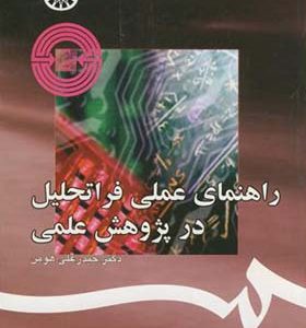 کتاب راهنمای عملی فراتحلیل در پژوهش علمی