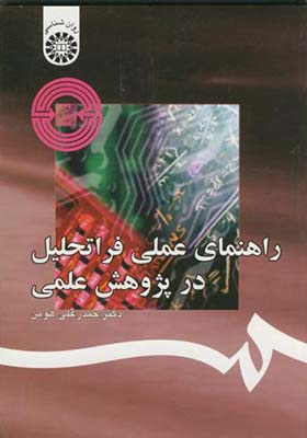 کتاب راهنمای عملی فراتحلیل در پژوهش علمی