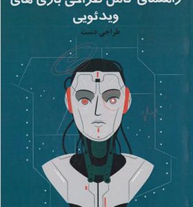 کتاب راهنمای کامل طراحی بازی های ویدئویی جلد 2 طراحی دست