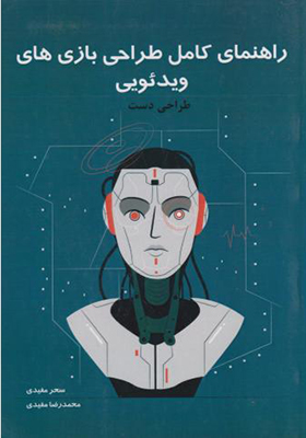 کتاب راهنمای کامل طراحی بازی های ویدئویی جلد 2 طراحی دست