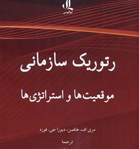 کتاب رتوریک سازمانی موقعیت‌ ها و استراتژی‌ ها