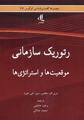 کتاب رتوریک سازمانی موقعیت‌ ها و استراتژی‌ ها