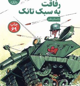 کتاب رفاقت به سبک تانک