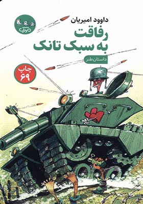 کتاب رفاقت به سبک تانک