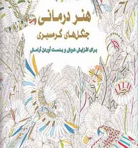 کتاب رنگ آمیزی بزرگسالان هنر درمانی‌ جنگل های گرمسیری