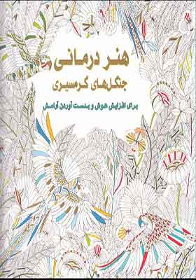 کتاب رنگ آمیزی بزرگسالان هنر درمانی‌ جنگل های گرمسیری