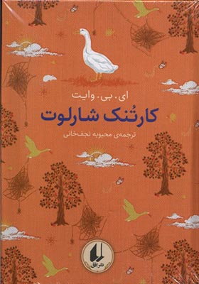 کتاب رنگین ‌کمان کلاسیک 7 کارتنک‌ شارلوت