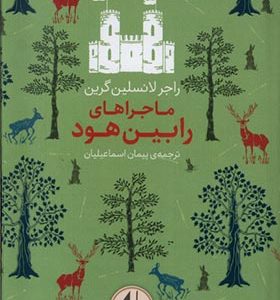 کتاب رنگین ‌کمان کلاسیک 8 ماجراهای‌ رابین‌ هود