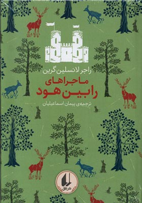 کتاب رنگین ‌کمان کلاسیک 8 ماجراهای‌ رابین‌ هود