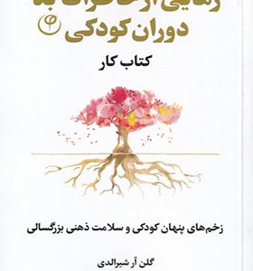 کتاب رهایی از خاطرات بد دوران کودکی کتاب‌ کار