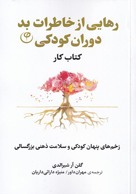 کتاب رهایی از خاطرات بد دوران کودکی کتاب‌ کار