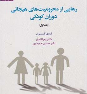 کتاب رهایی از محرومیت های هیجانی دوران کودکی جلد 1