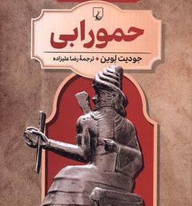 کتاب رهبران جهان باستان 4 حمورابی