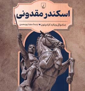 کتاب رهبران جهان باستان 5 اسکندر مقدونی