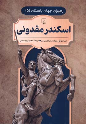 کتاب رهبران جهان باستان 5 اسکندر مقدونی