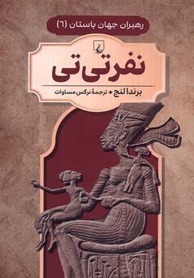 کتاب رهبران جهان باستان 6 نفر تی‌ تی