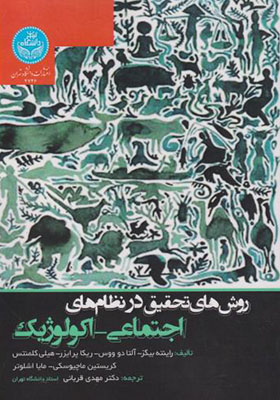 کتاب روش تحقیق در نظام های اجتماعی اکولوژیک