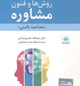 کتاب روش ها و فنون مشاوره مصاحبه بالینی