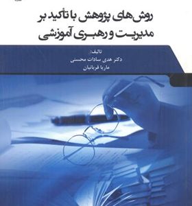کتاب روش های پژوهش با تاکید بر مدیریت و رهبری آموزشی