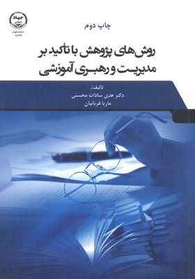 کتاب روش های پژوهش با تاکید بر مدیریت و رهبری آموزشی