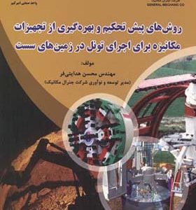 کتاب روش پیش تحکیم و بهره گیری از تجهیزات مکانیزه برای اجرای تونل در زمین های سست