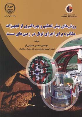 کتاب روش پیش تحکیم و بهره گیری از تجهیزات مکانیزه برای اجرای تونل در زمین های سست