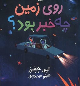 کتاب روی زمین چه خبر بود